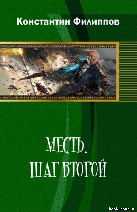 Месть. Шаг второй