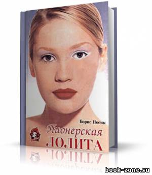 Носик Борис - Пионерская Лолита (аудиокнига)