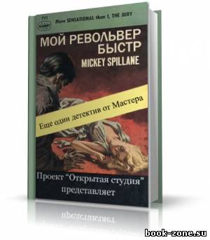 Спиллейн Микки - Мой револьвер быстр, чит. ДМ (аудиокнига)