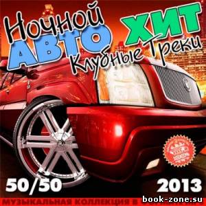 Ночной Авто Хит - Клубные Треки 50+50 (2013)