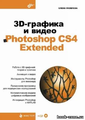 3D-графика и видео в Photoshop CS4 Extended