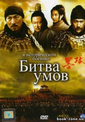 Битва умов / Mo gong / A Battle of Wits (2006) DVDRip