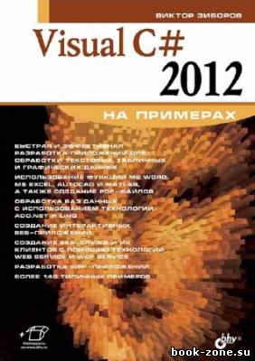 Visual C# 2012 на примерах (+code)