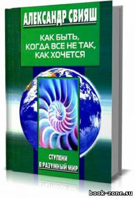 Свияш Александр. Как быть, когда все не так, как хочется (Аудиокнига)