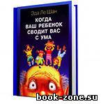 Ле Шан Эда. Когда ваш ребенок сводит вас с ума (Аудиокнига)