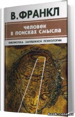 Франкл Виктор. Человек в поисках смысла (Аудиокнига)