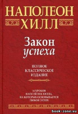 Хилл Наполеон. Закон Успеха (Аудиокнига)