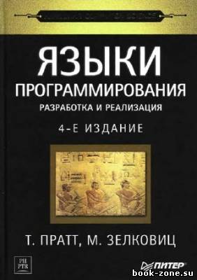 Языки программирования: разработка и реализация. 4-е издание