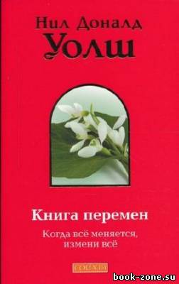 Уолш Дональд. Книга Перемен (Аудиокнига)