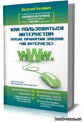 Как пользоваться интернетом после принятия закона 