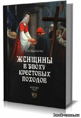 Женщины в эпоху Крестовых походов