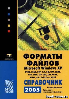 Форматы файлов Microsoft Windows XP