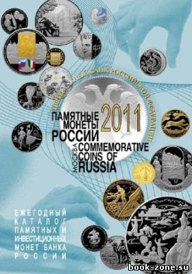 Памятные монеты России. 2011