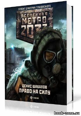 Шабалов Денис. Вселенная Метро 2033. Право на силу (Аудиокнига)