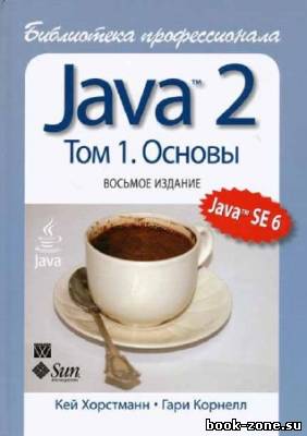 Java 2. Библиотека профессионала. Том 1. Основы. 8-е издание