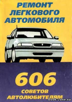 Ремонт легкового автомобиля. 606 советов автолюбителям