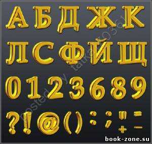 Русский объёмный алфавит и цифры золотистого цвета