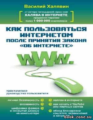 Как пользоваться интернетом после принятия закона 