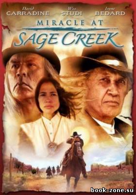 Чудо в Ручье мудреца / Чудо в Сейдж Крик / Miracle at Sage Creek (2005) DVDRip