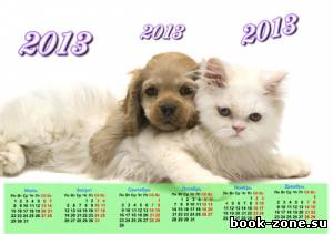 Календарь-плакат - Кошечка и собачка