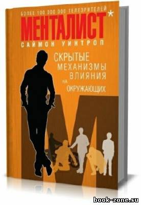 Уинтроп Саймон. Менталист. Скрытые механизмы влияния на окружающих