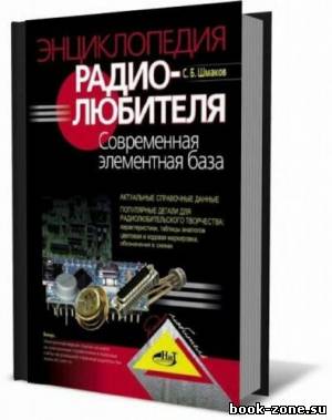 Энциклопедия радиолюбителя. Современная элементная база