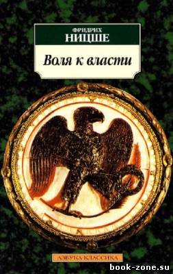 Ницше Фридрих. Воля к власти. Опыт переоценки ценностей (Аудиокнига)