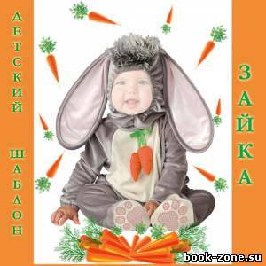 Шаблон для photoshop - Маленький ребенок в костюме заюшки