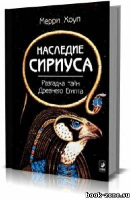 Наследие Сириуса. Разгадка тайн Древнего Египта?