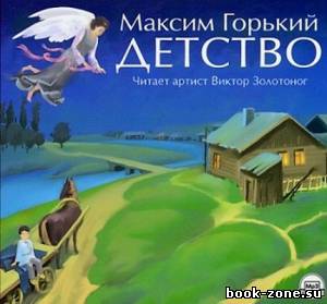 Горький Максим. Детство (Аудиокнига, чит. Золотоног)