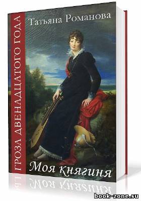 Романова Татьяна. Гроза двенадцатого года. Моя Княгиня (Аудиокнига)