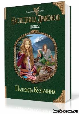 Кузьмина Надежда. Наследница драконов. Поиск (Аудиокнига)