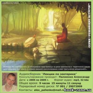 Александр Палиенко. Лекции по эзотерике (Аудиокнига)