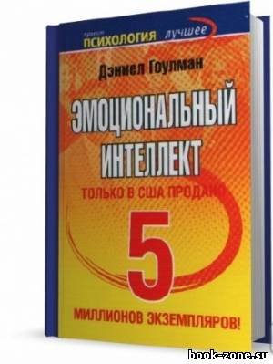 Гоулман Дэниел. Эмоциональный интеллект (Аудиокнига)