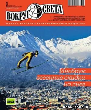 Вокруг света №3 2013