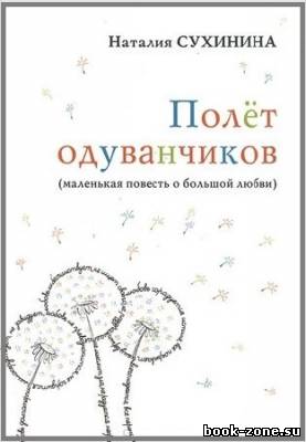 Сухинина Наталия. Полёт одуванчиков (Аудиокнига)