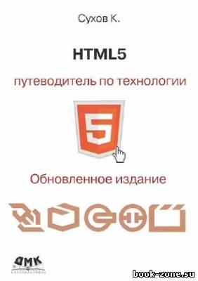 HTML5 - путеводитель по технологии