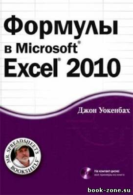 Формулы в Microsoft Excel 2010 + CD
