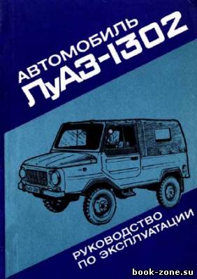 Автомобиль ЛуАЗ-1302. Рукодство по эксплуатации