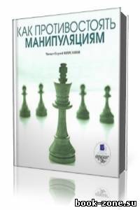 Алла Осипова - Как противостоять манипуляциям (Аудиокнига)