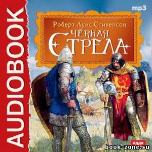 Стивенсон Роберт Льюис. Чёрная стрела (Аудиокнига) читает А. Бухмин