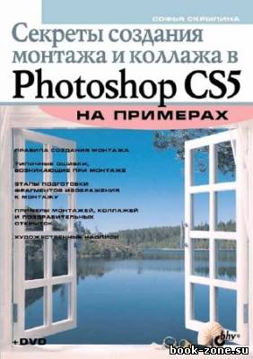 Секреты создания монтажа и коллажа в Photoshop CS5 на примерах