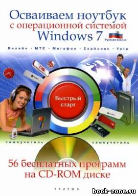 Осваиваем ноутбук с операционной системой Windows 7