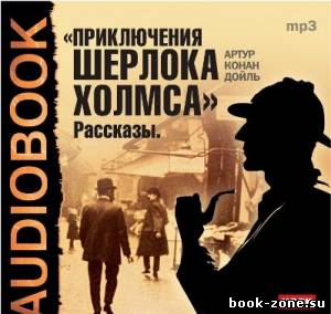 Конан Дойл Артур. Возвращение Шерлока Холмса (Аудиокнига) читает А. Бухмин