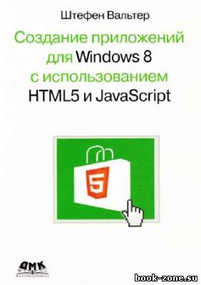 Создание приложений для Windows 8 с использованием HTML5 и JavaScript