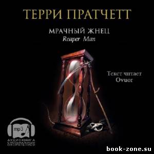 Пратчетт Терри. Мрачный жнец (Аудиокнига)