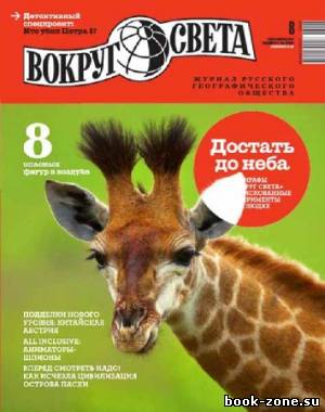 Вокруг света №8 2013