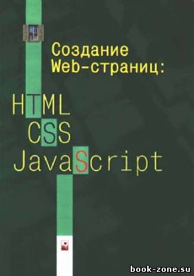 Создание WEB-страниц: HTML, CSS, JavaScript