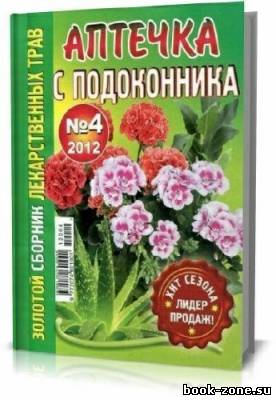 Золотой сборник лекарственных трав. Аптечка с подоконника №4-2012