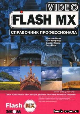 Flash MX Video. Справочник профессионала